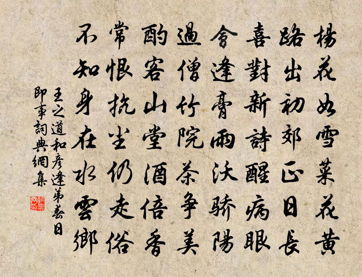 王之道和彦逢弟春日即事书法作品欣赏