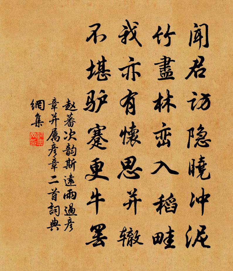 赵蕃次韵斯远雨过彦章并属彦章二首书法作品欣赏