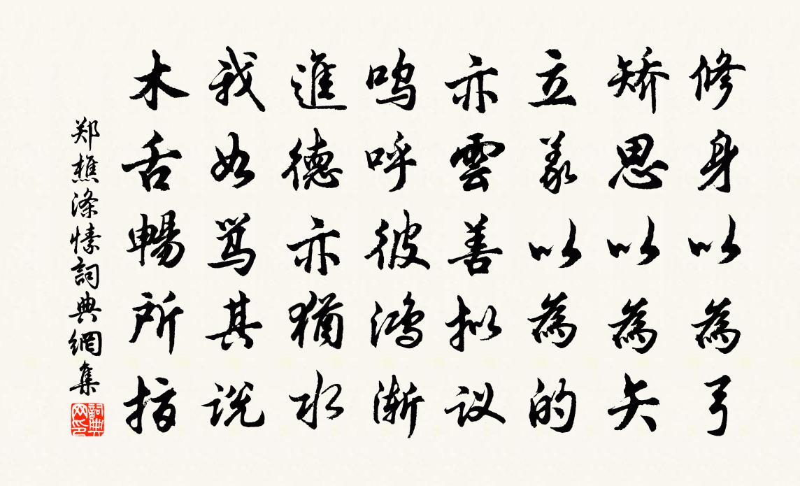 郑樵涤愫书法作品欣赏