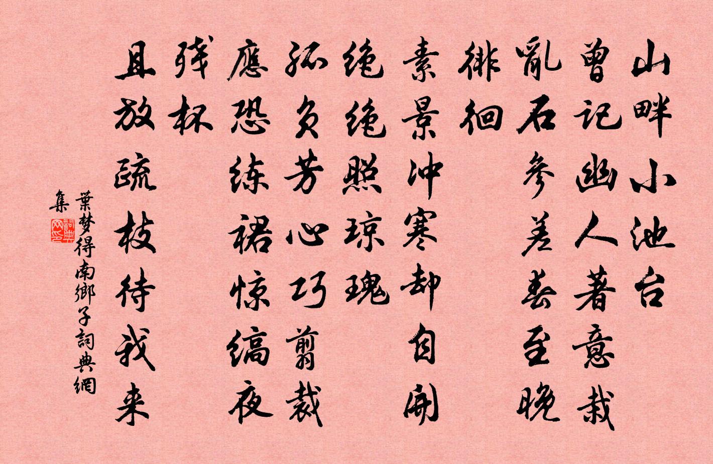 叶梦得南乡子书法作品欣赏
