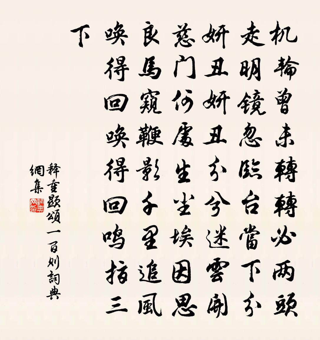 释重顯颂一百则书法作品欣赏