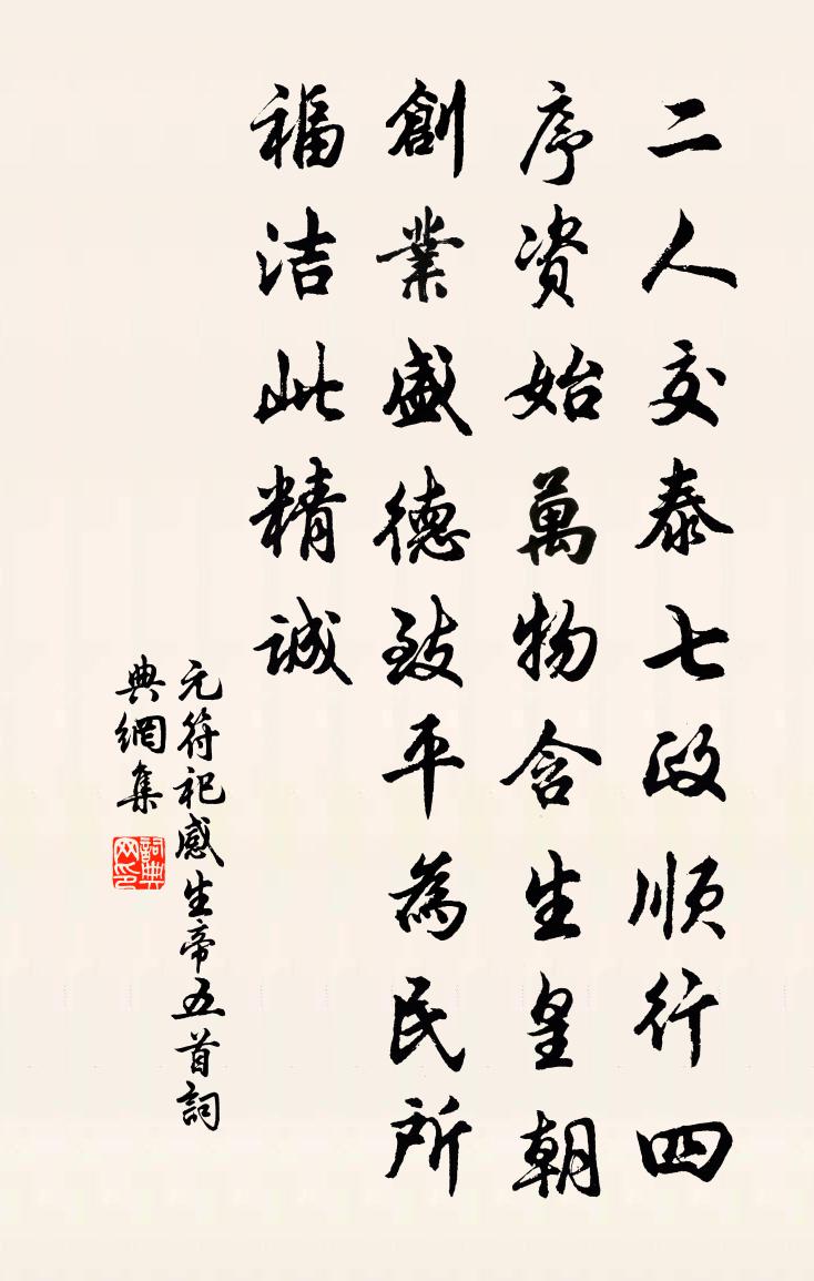 佚名元符祀感生帝五首书法作品欣赏