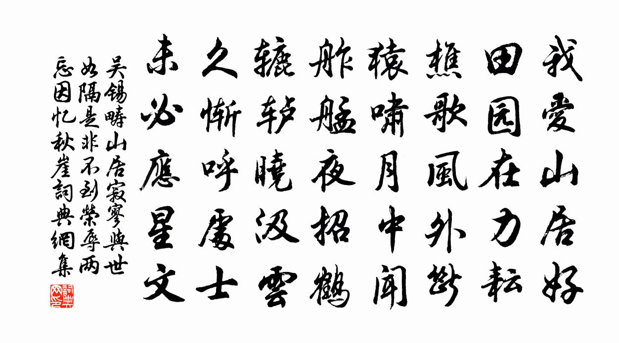 吴锡畴山居寂寥与世如隔是非不到荣辱两忘因忆秋崖书法作品欣赏