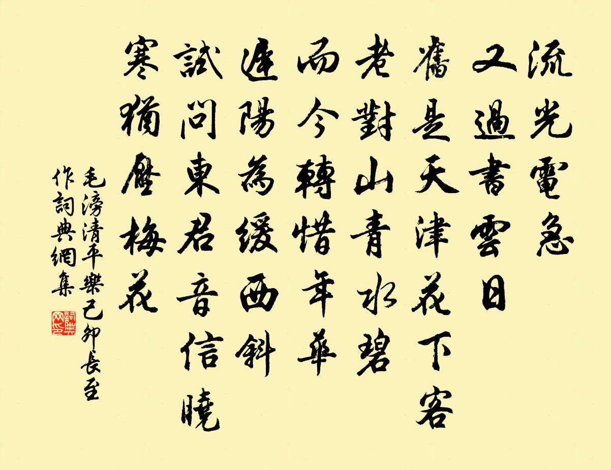 毛滂清平乐（己卯长至作）书法作品欣赏