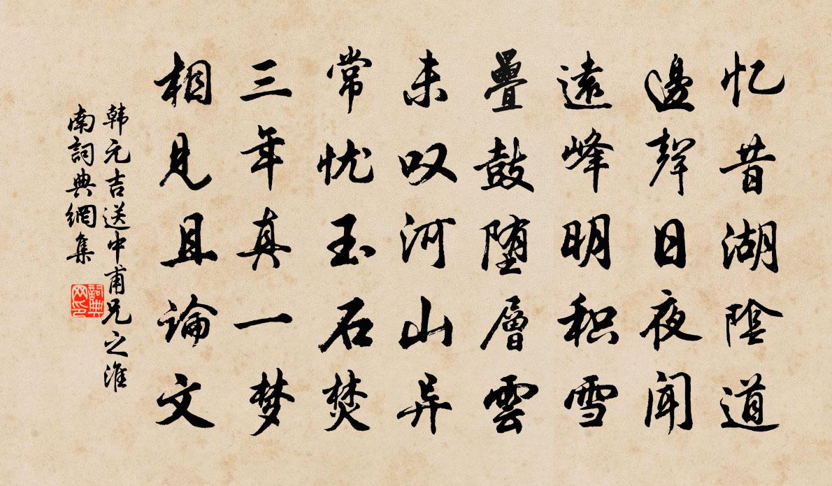 韩元吉送中甫兄之淮南书法作品欣赏
