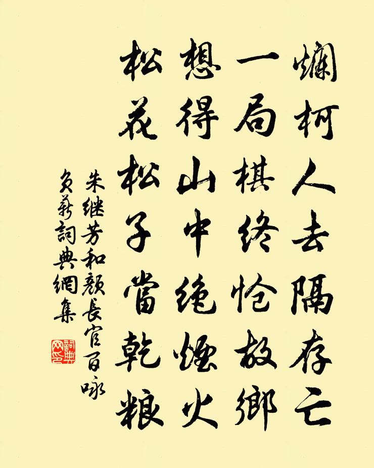 朱继芳和颜长官百咏负薪书法作品欣赏