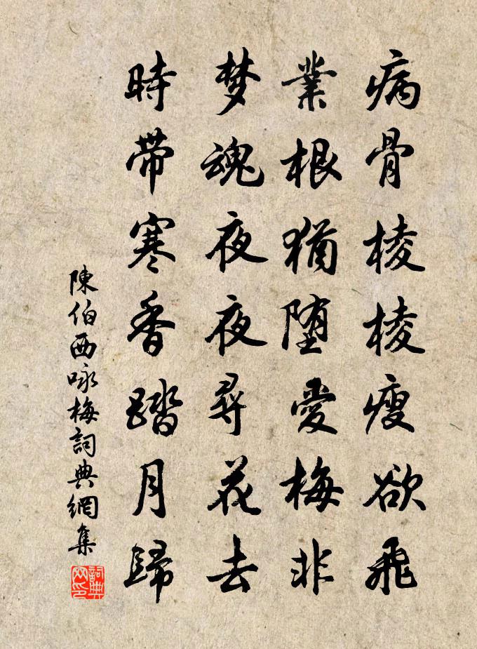 陈伯西咏梅书法作品欣赏