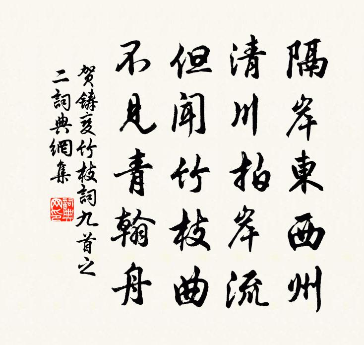 贺铸变竹枝词九首之二书法作品欣赏
