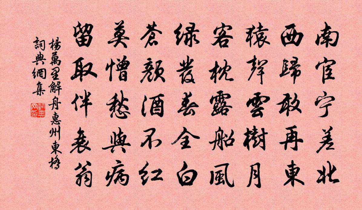 杨万里解舟惠州东桥书法作品欣赏
