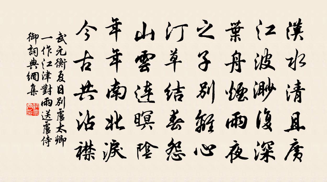 武元衡夏日别卢太卿（一作江津对雨送卢侍御）书法作品欣赏