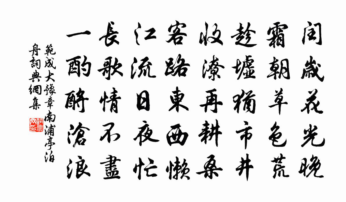 范成大豫章南浦亭泊舟书法作品欣赏
