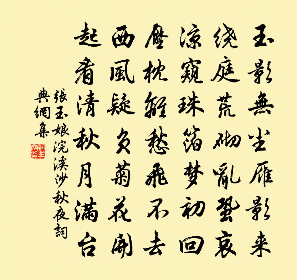 张玉娘浣溪沙 秋夜书法作品欣赏
