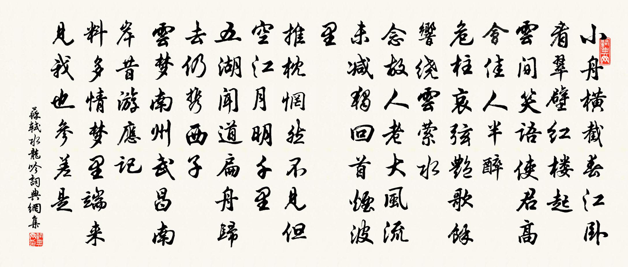 苏轼水龙吟书法作品欣赏