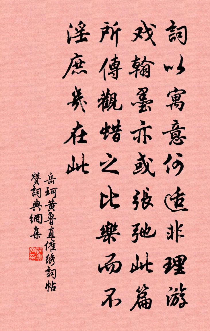 岳珂黄鲁直催绣词帖赞书法作品欣赏