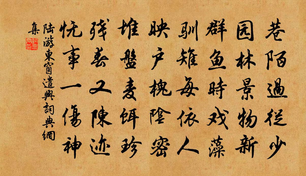 陆游东窗遣兴书法作品欣赏