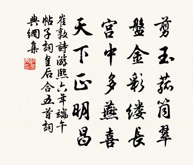 崔敦诗游熙六年端午帖子词皇后合五首书法作品欣赏