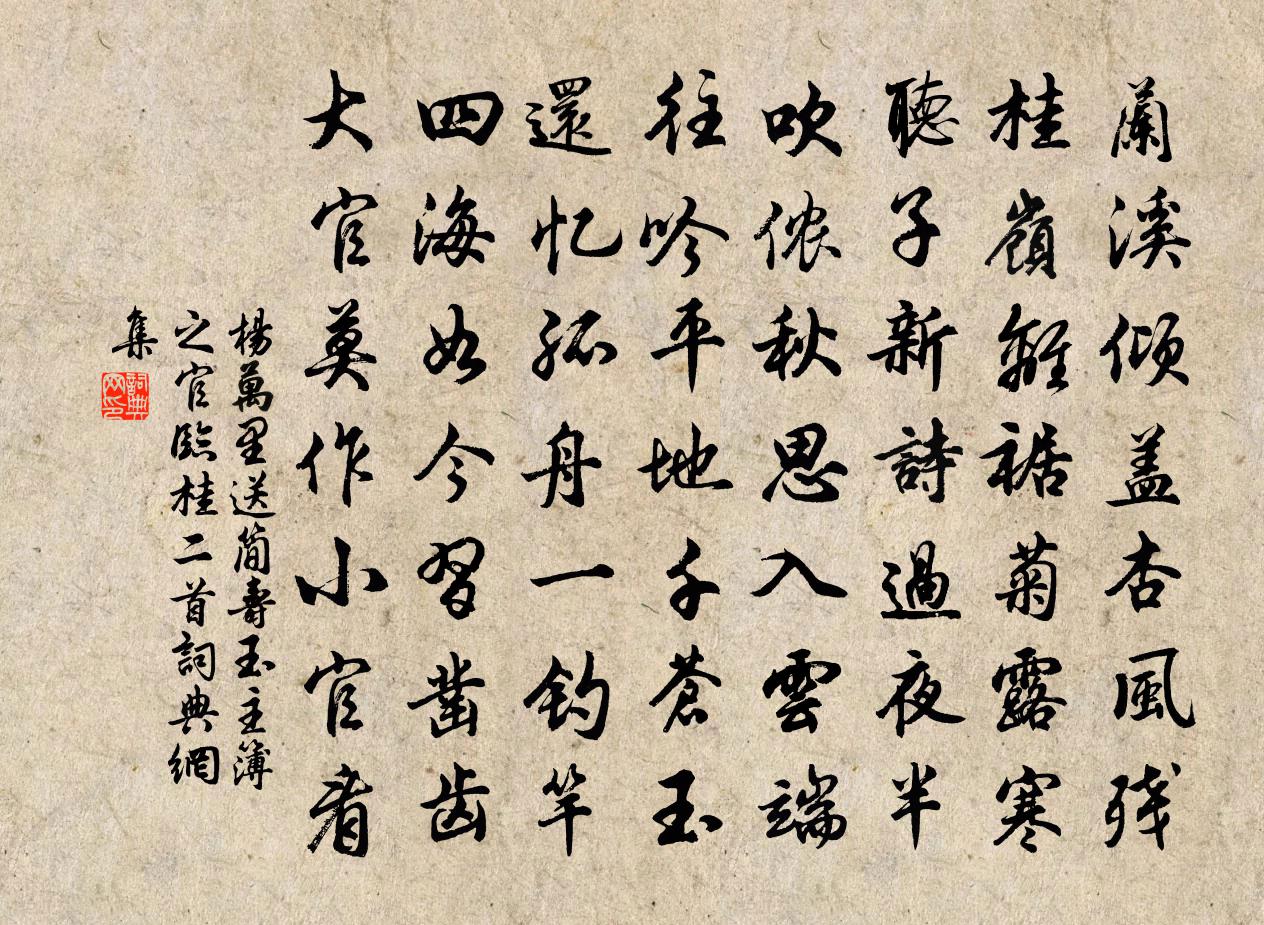 杨万里送简寿玉主簿之官临桂二首书法作品欣赏