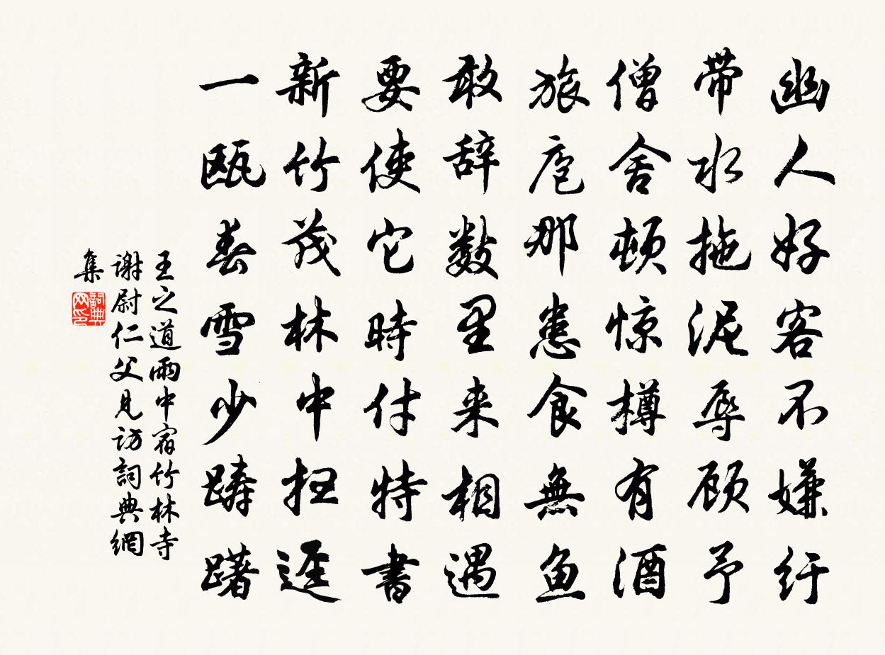 王之道雨中宿竹林寺谢尉仁父见访书法作品欣赏