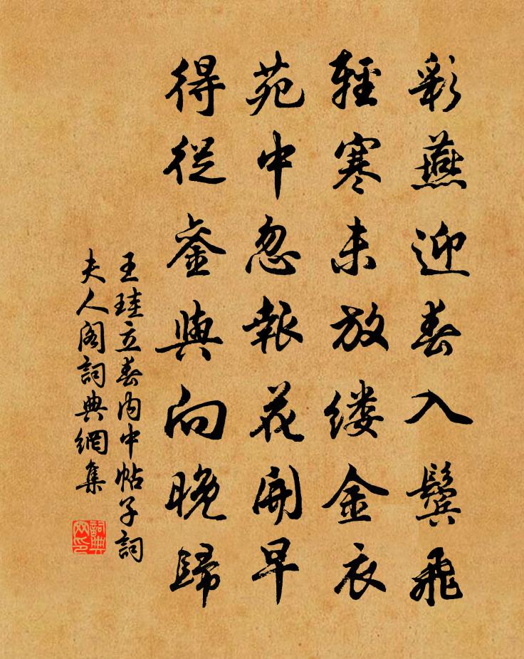王珪立春内中帖子词夫人阁书法作品欣赏