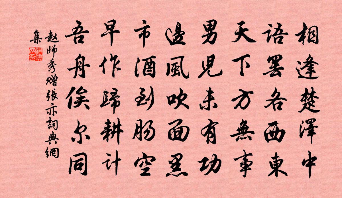 赵师秀赠张亦书法作品欣赏