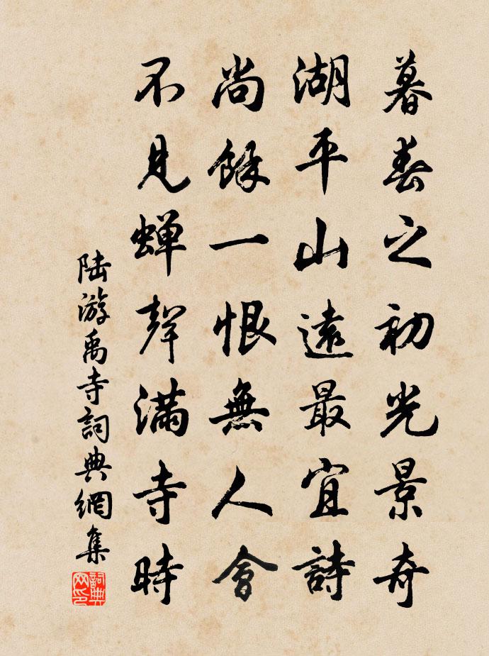 陆游禹寺书法作品欣赏
