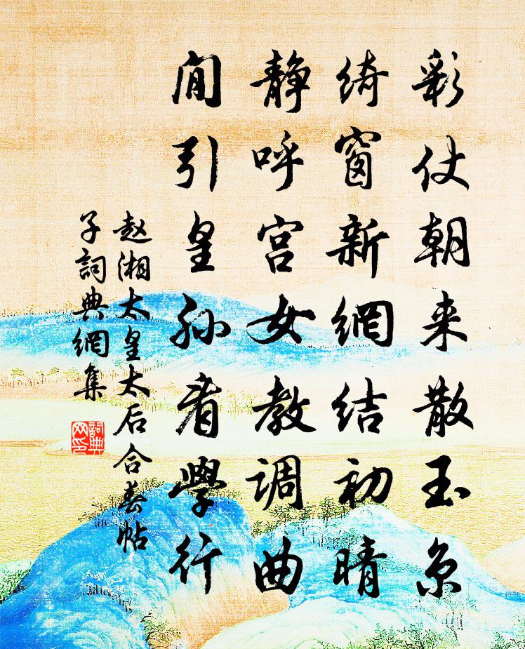 赵湘太皇太后合春帖子书法作品欣赏