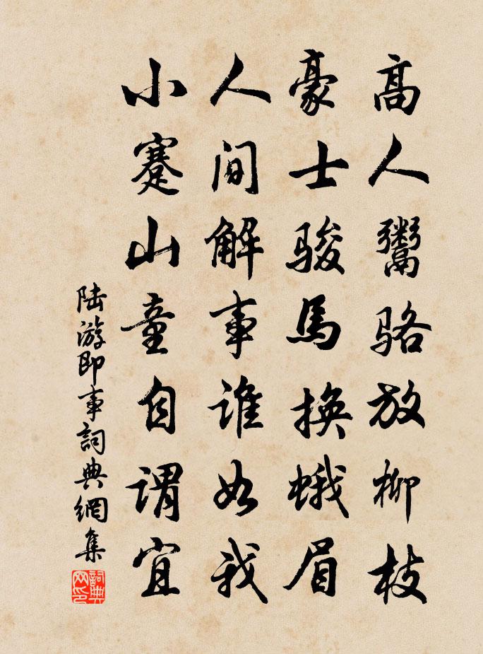 陆游即事书法作品欣赏