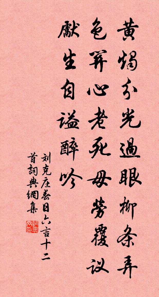 刘克庄春日六言十二首书法作品欣赏