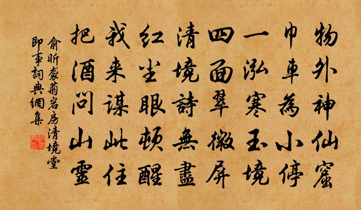 俞昕袭菊岩房清境堂即事书法作品欣赏