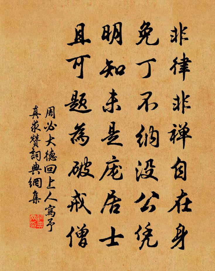 周必大德回上人写予真求赞书法作品欣赏