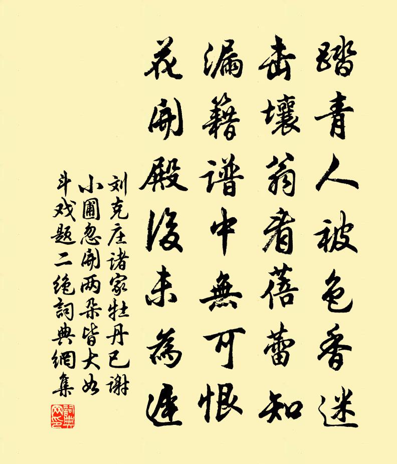 刘克庄诸家牡丹已谢小圃忽开两朵皆大如斗戏题二绝书法作品欣赏