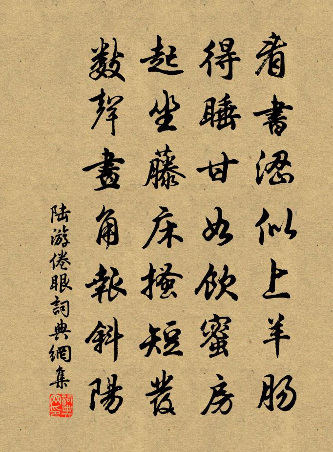 陆游倦眼书法作品欣赏
