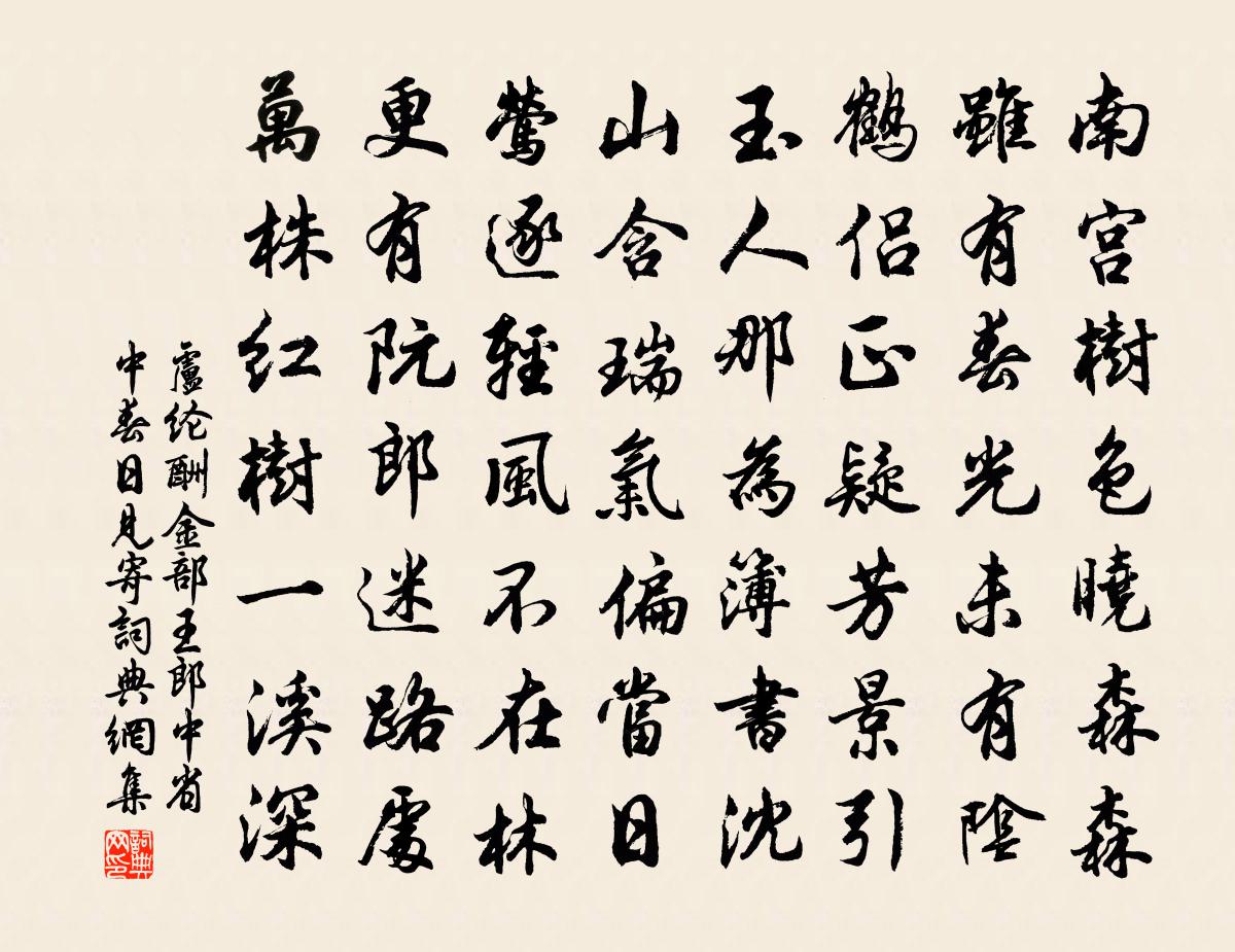 卢纶酬金部王郎中省中春日见寄书法作品欣赏