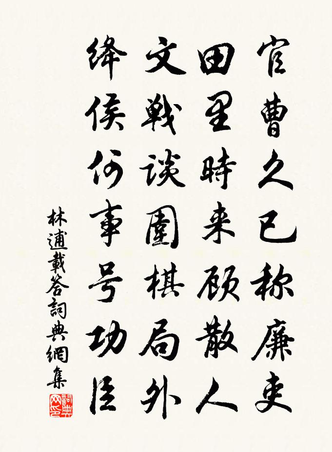 林逋载答书法作品欣赏