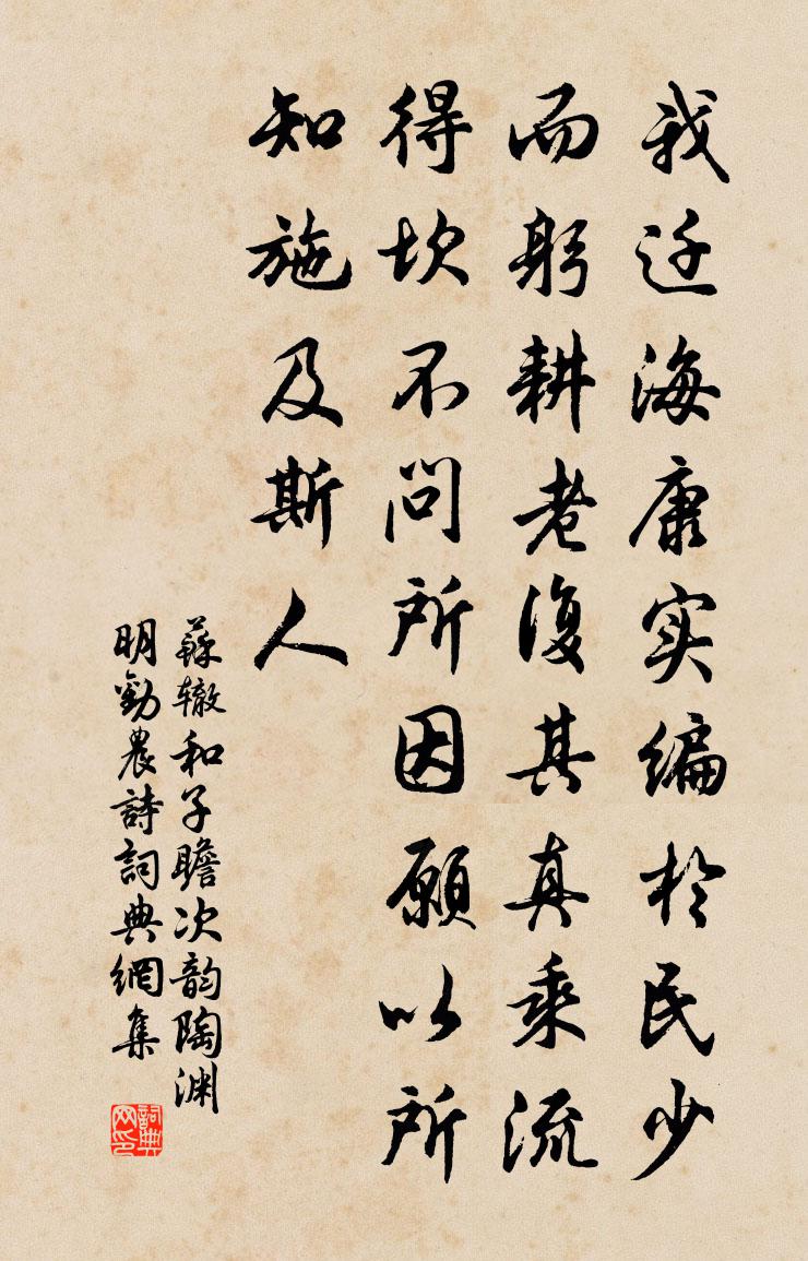 苏辙和子瞻次韵陶渊明劝农诗书法作品欣赏