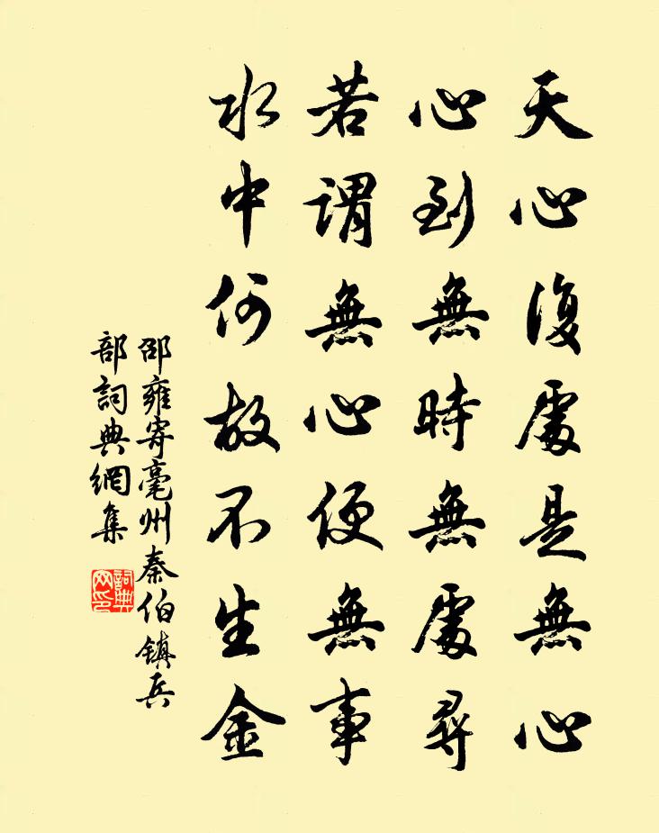 邵雍寄毫州秦伯镇兵部书法作品欣赏