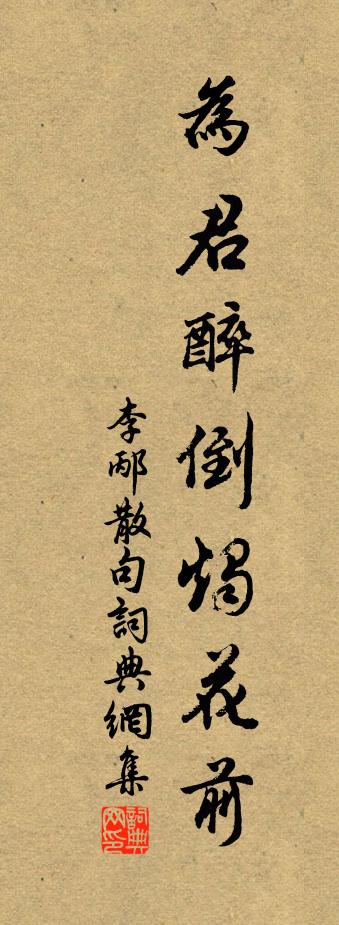 李邴句书法作品欣赏