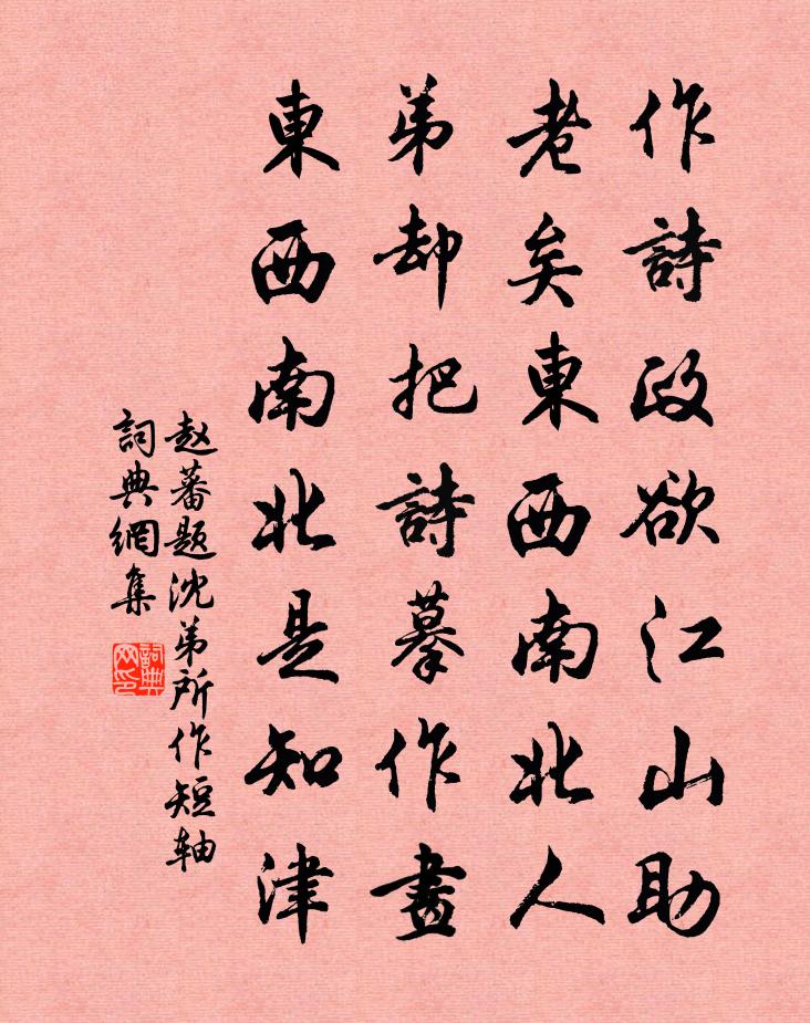 赵蕃题沈弟所作短轴书法作品欣赏