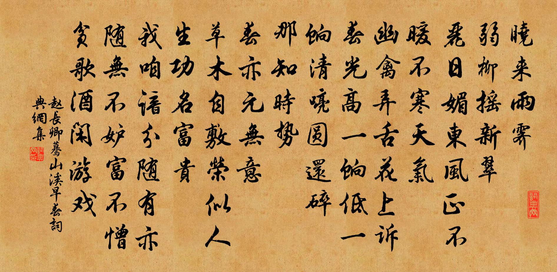 赵长卿蓦山溪（早春）书法作品欣赏