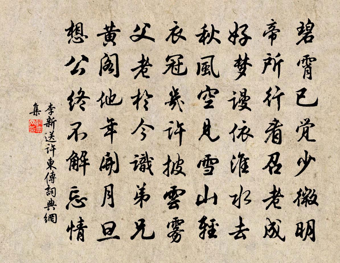 李新送许东传书法作品欣赏