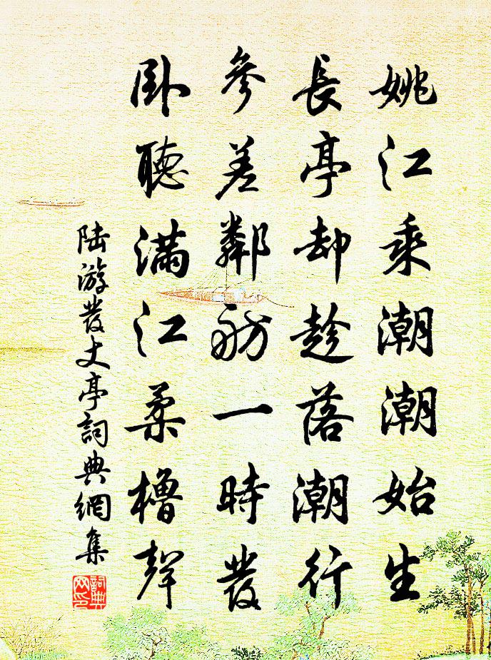 陆游发丈亭书法作品欣赏