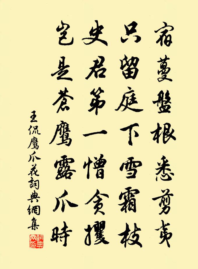 王侃鹰爪花书法作品欣赏