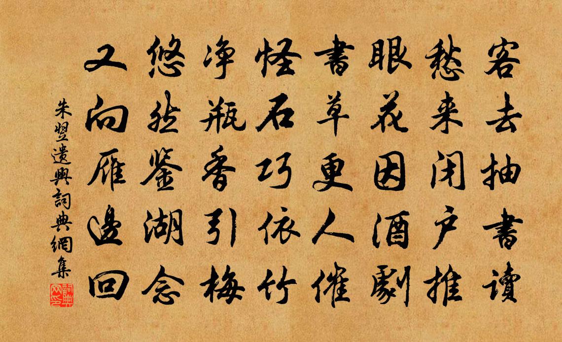 朱翌遗兴书法作品欣赏
