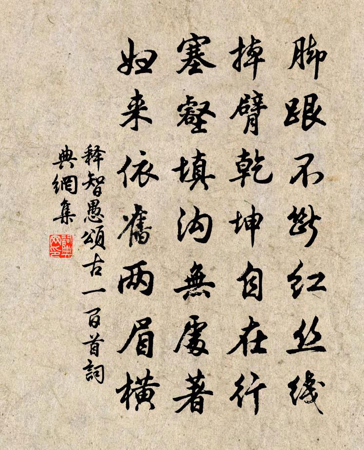 释智愚颂古一百首书法作品欣赏
