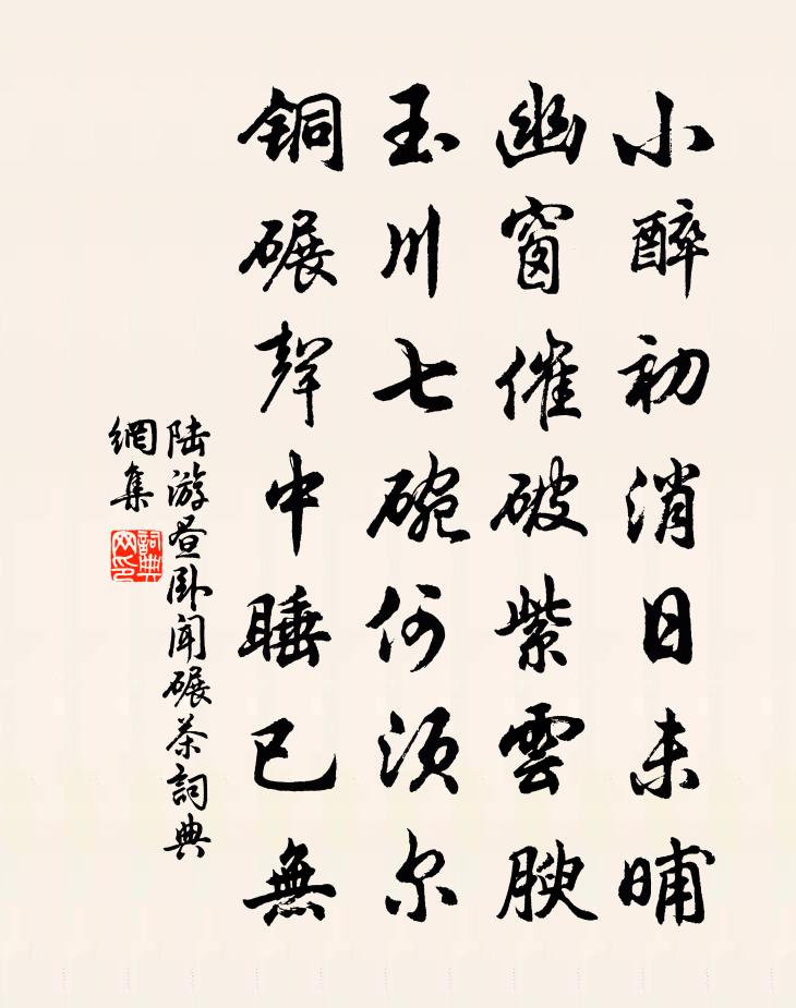 陆游昼卧闻碾茶书法作品欣赏