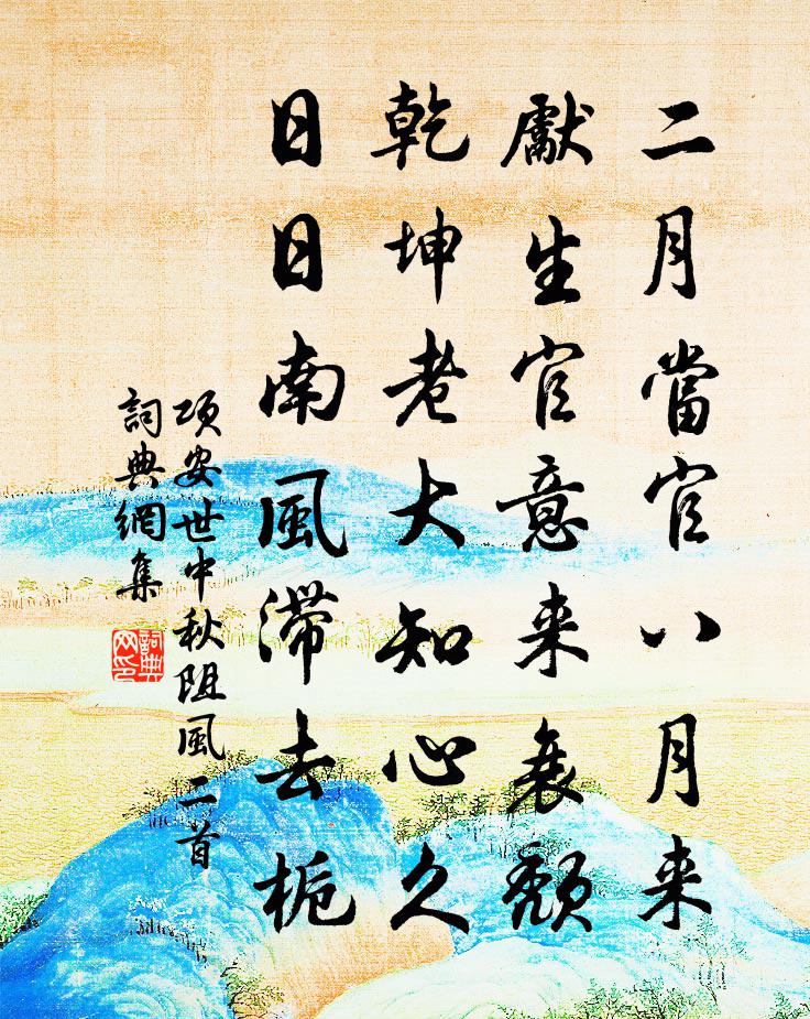 项安世中秋阻风二首书法作品欣赏