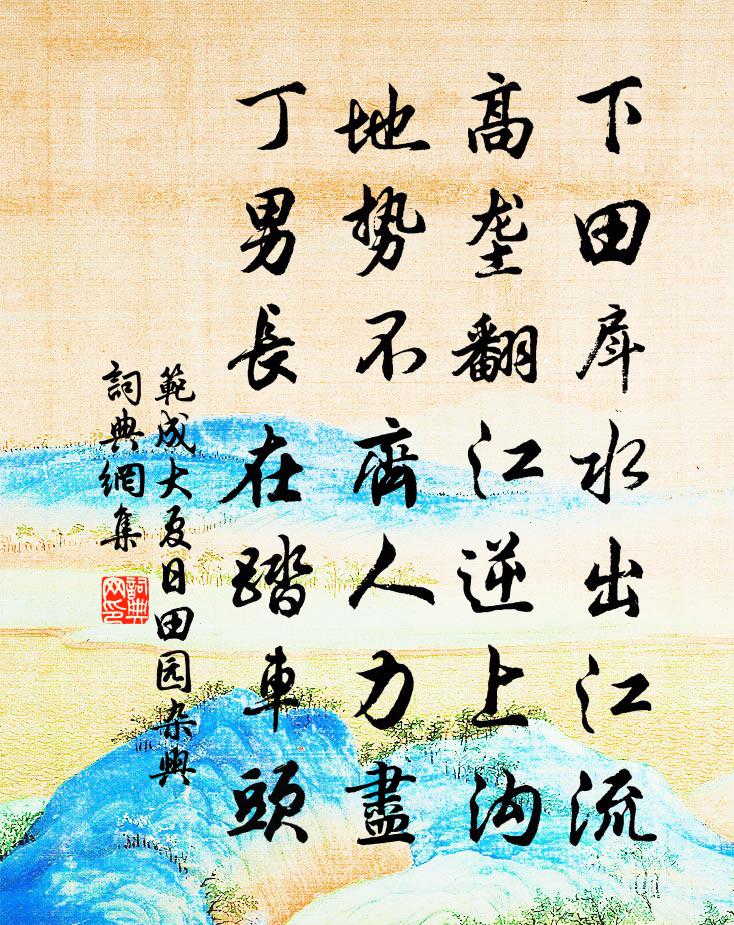 范成大夏日田园杂兴书法作品欣赏