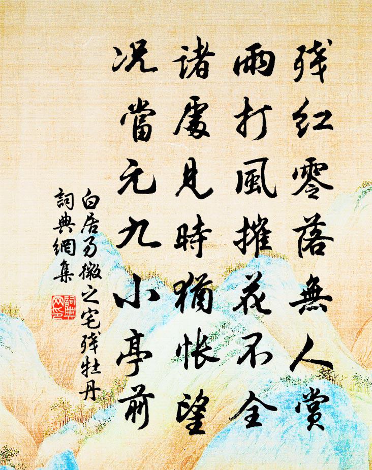 白居易微之宅残牡丹书法作品欣赏