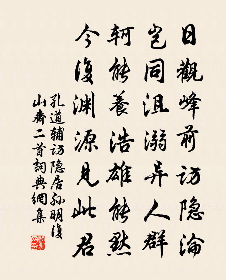 孔道辅访隐居孙明复山斋二首书法作品欣赏