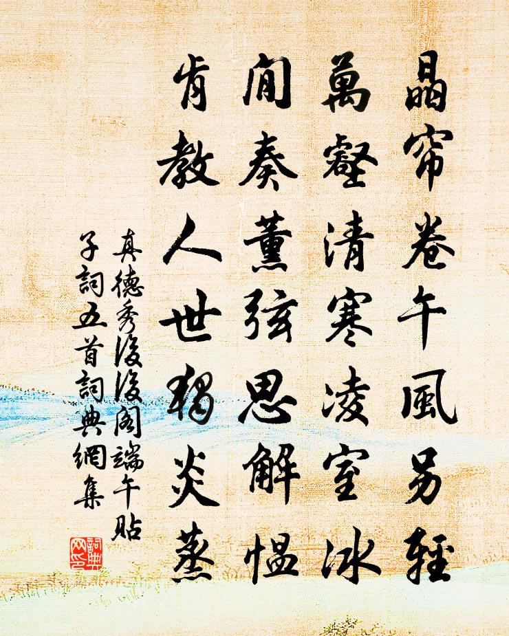 真德秀后后阁端午贴子词五首书法作品欣赏